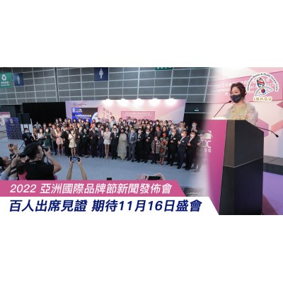 亞洲國際品牌節新聞發佈會 2022-8-15